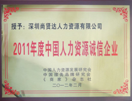 尚賢達獵頭公司被評為<br>“2011年度人力資源誠信企業”